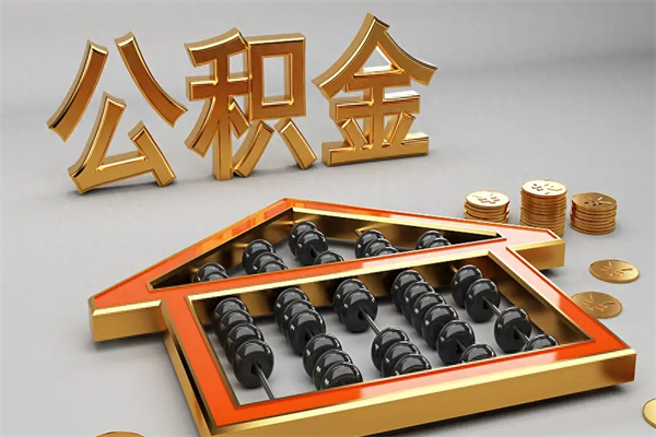 仁寿已经离职了住房离职公积金怎么取（离职后住房公积金如何取出来）