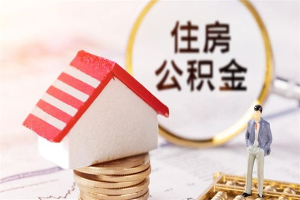 仁寿在职公积金取（在职取公积金怎么取）