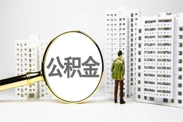 仁寿离职了如何取出公积金（已离职怎么取公积金）