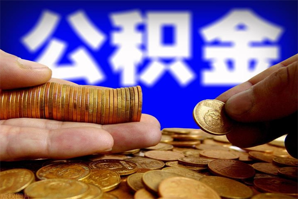 仁寿封存的公积金怎么提（封存的住房公积金怎么提取?）
