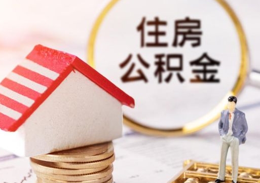 仁寿公积金离职后怎么代取（离职公积金提取代办）