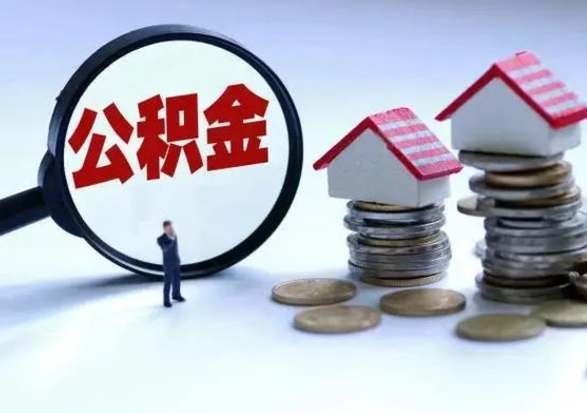 仁寿封存状态下的公积金怎么提（封存状态下的公积金怎么取）