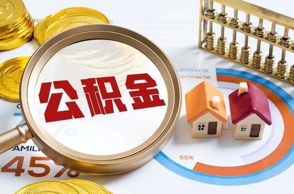 仁寿离职后住房公积金如何提（离职后住房公积金提取条件）