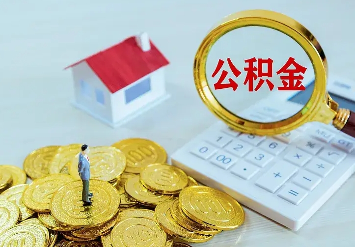 仁寿公积金离职提出（公积金离职提取条件）