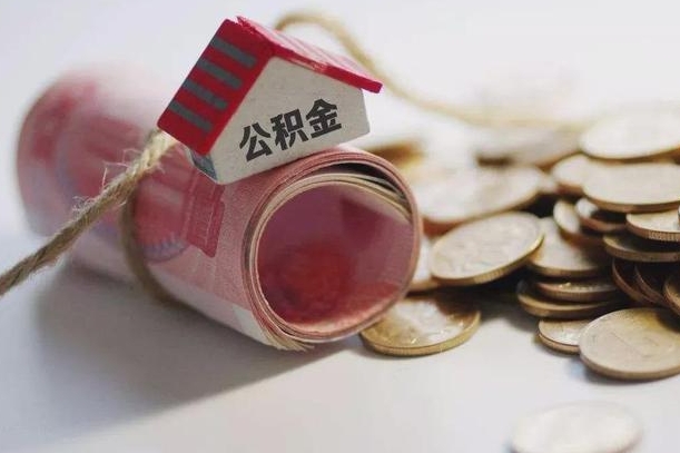 仁寿离职了如何取出公积金（已离职怎么取公积金）