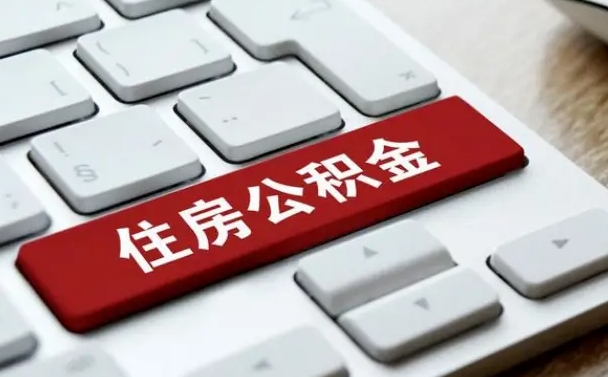 仁寿公积金离职提出（公积金离职提取条件）