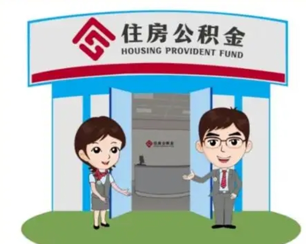 仁寿离职人员如何代提住房公积金（离职公积金可以代领吗）