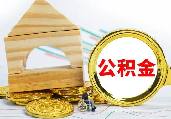 仁寿没有办离职的公积金怎么取（没办理离职手续公积金怎么办）